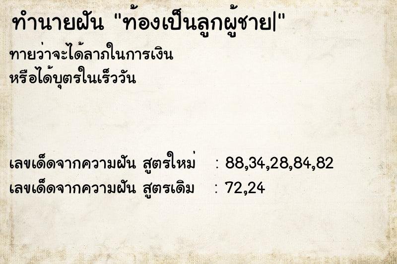 ทำนายฝันท้องเป็นลูกผู้ชาย| ทำนายฝันทำนายฝันท้องเป็นลูกผู้ชาย|